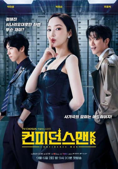 行骗天下(韩国版),信用诈欺师KR,Confidence Man KR,Confidence Queen