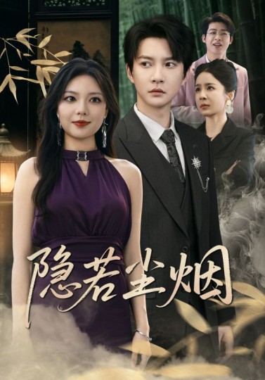 隐若尘烟