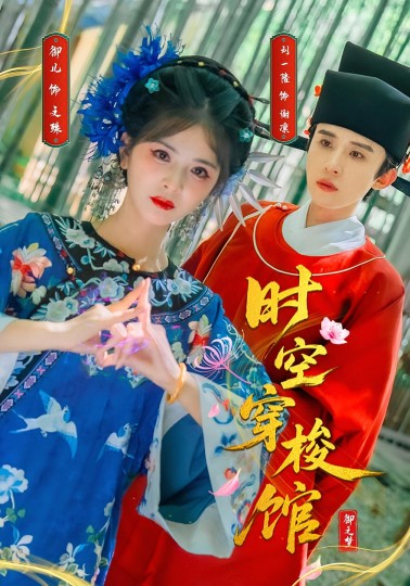 时空穿梭馆