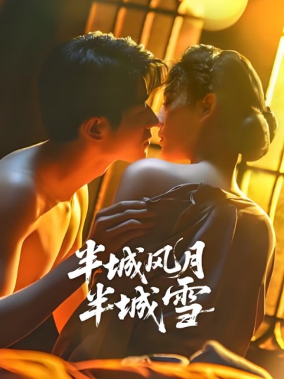 半城风月半城雪