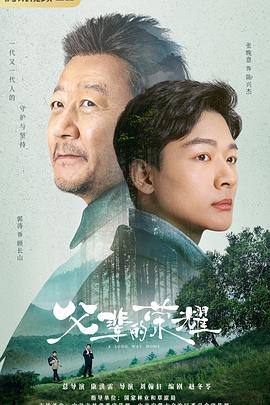 岁月长兴,父辈的旗帜