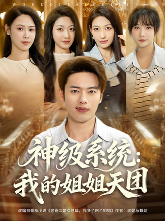 神级系统：我的姐姐天团