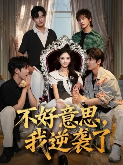 不好意思，我逆袭了