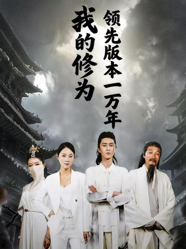 我的修为领先版本一万年