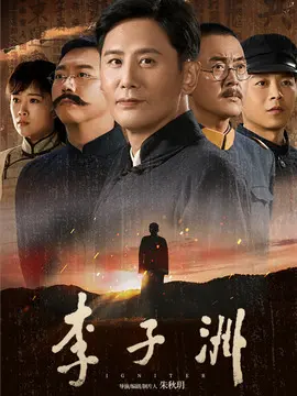 李子洲简介封面图