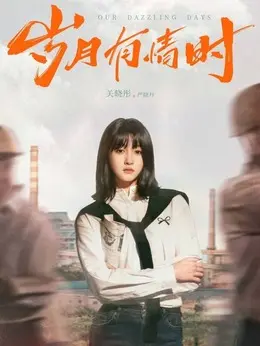 严晓丹（关晓彤饰演）