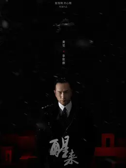李默群剧照