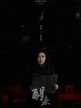 沈克希剧照