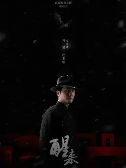 杜黄桥剧照